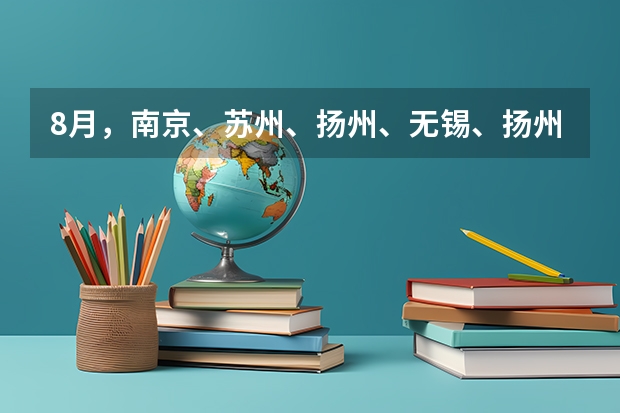 8月，南京、苏州、扬州、无锡、扬州部分雅思考试取消。 雅思考试122门，4