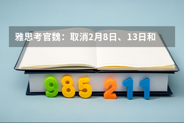 雅思考官魏：取消2月8日、13日和20日在武汉举行的雅思考试 7月16日雅思考试回忆|这个雅思听力环节，地图和流程图同时出现，太难了。