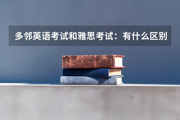 多邻英语考试和雅思考试：有什么区别 雅思考官魏：取消2月8日、13日和20日在武汉举行的雅思考试