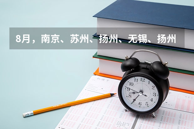 8月，南京、苏州、扬州、无锡、扬州部分雅思考试取消。 参加雅思考试后，我被排在语言考试鄙视链的最底端。