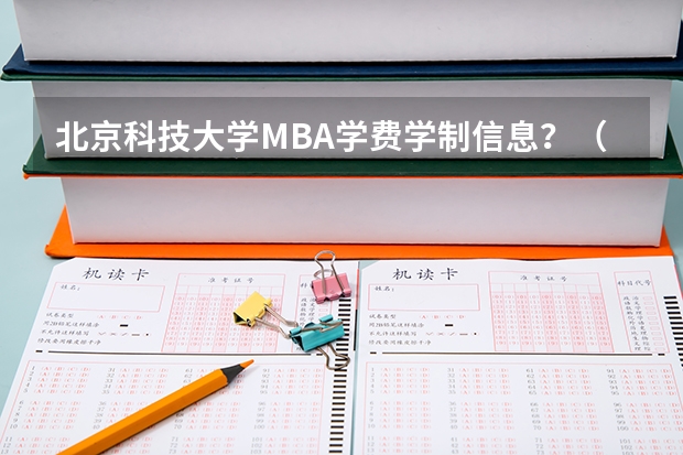 北京科技大学MBA学费学制信息？（北京科技大学各专业06年在辽宁的录取分数线）