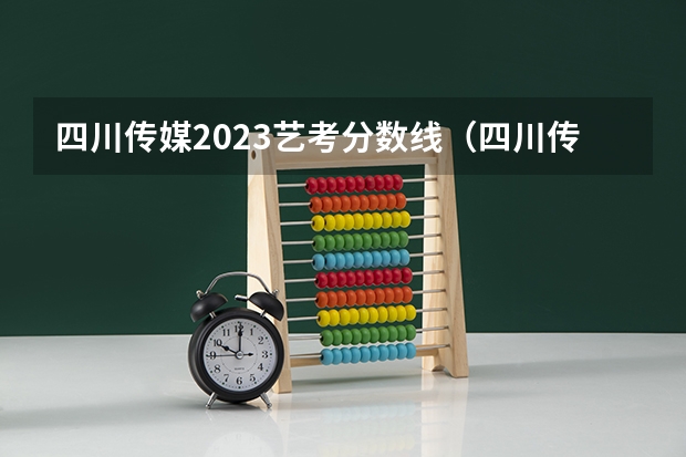 四川传媒2023艺考分数线（四川传媒大学2023年校考分数线）