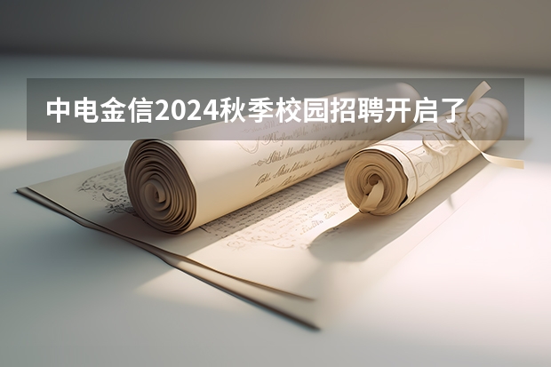 中电金信2024秋季校园招聘开启了吗？