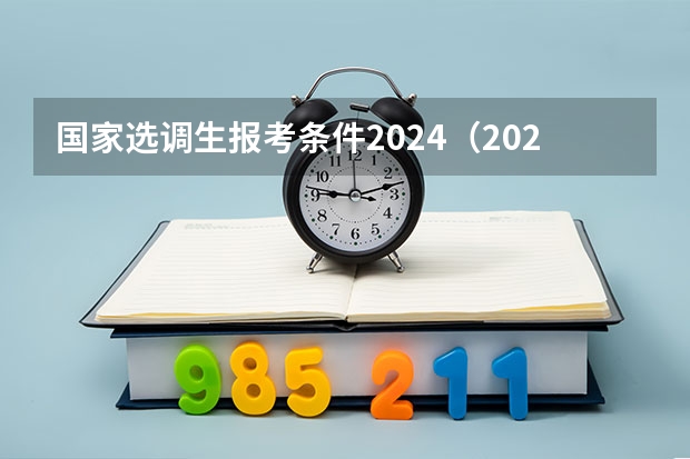 国家选调生报考条件2024（2024河南选调生公告）