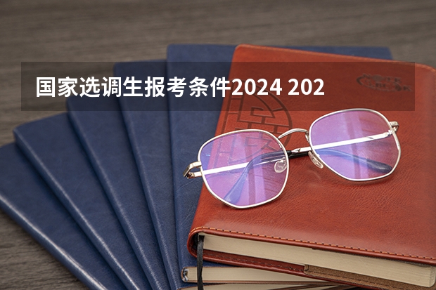 国家选调生报考条件2024 2024浙江选调新政策