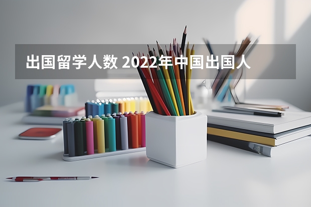 出国留学人数 2022年中国出国人数