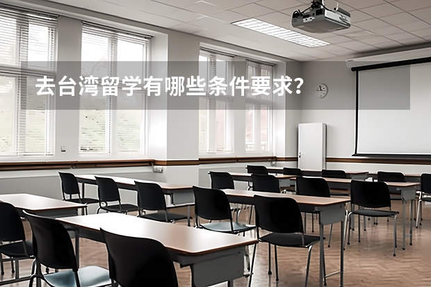 去台湾留学有哪些条件要求？