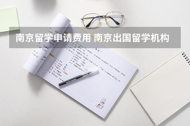 南京留学申请费用 南京出国留学机构排名
