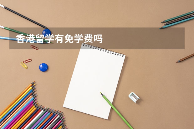 香港留学有免学费吗