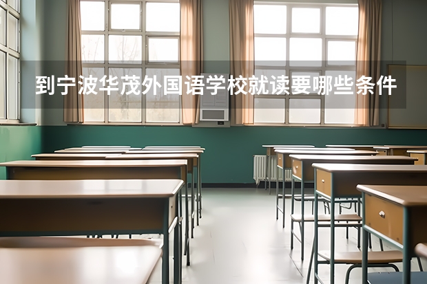 到宁波华茂外国语学校就读要哪些条件费用要多少一年