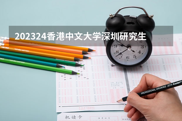 2023/24香港中文大学深圳研究生申请要求 留学申请流程