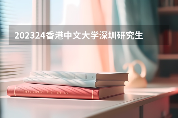 2023/24香港中文大学深圳研究生申请要求 如何申请香港研究生