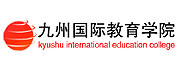 九州国际教育学院LOGO