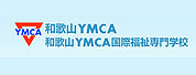 和歌山YMCA国际福祉专门学校LOGO