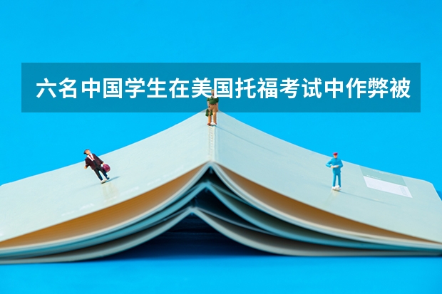六名中国学生在美国托福考试中作弊被抓，教授怒斥：中国学生爱作弊。 ETS推出了托福网考纸笔考试，目前只在四个国家进行测试。