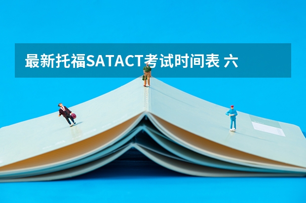 最新托福/SAT/ACT考试时间表 六名中国学生在美国托福考试中作弊被抓，教授怒斥：中国学生爱作弊。