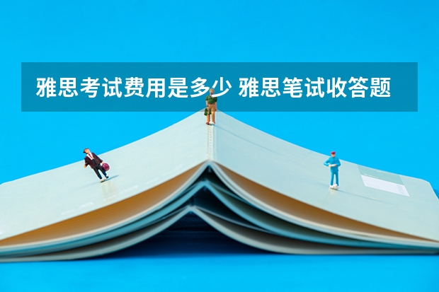 雅思考试费用是多少 雅思笔试收答题卡，雅思考试各部分答题卡要怎么填写呢