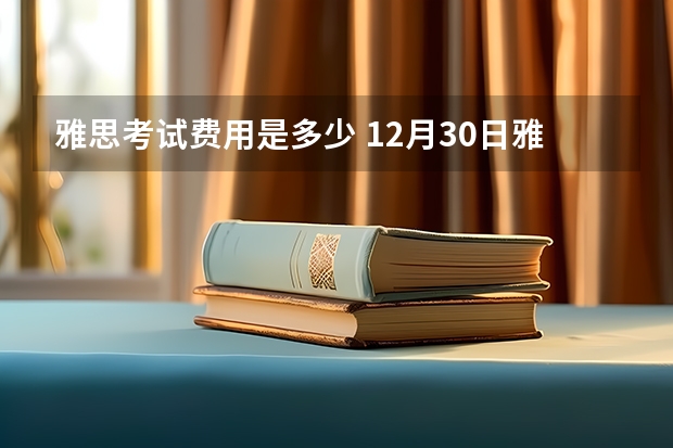 雅思考试费用是多少 12月30日雅思考试回忆|这次我很满意，不愧是今年的完美收官。