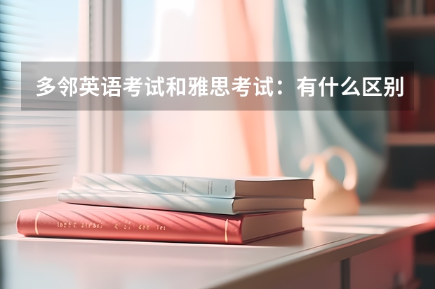 多邻英语考试和雅思考试：有什么区别 雅思考试怎么选择类型，雅思考试三种类别