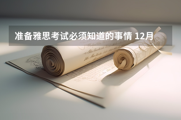 准备雅思考试必须知道的事情 12月30日雅思考试回忆|这次我很满意，不愧是今年的完美收官。