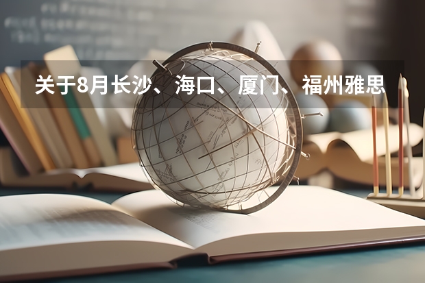 关于8月长沙、海口、厦门、福州雅思考试取消的通知 雅思考试流程3354烤鸭必看