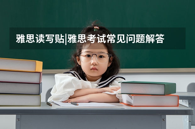 雅思读写贴|雅思考试常见问题解答 雅思考试阅读部分的时间有多久