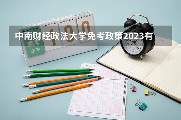 中南财经政法大学免考政策2023有什么样的政策?
