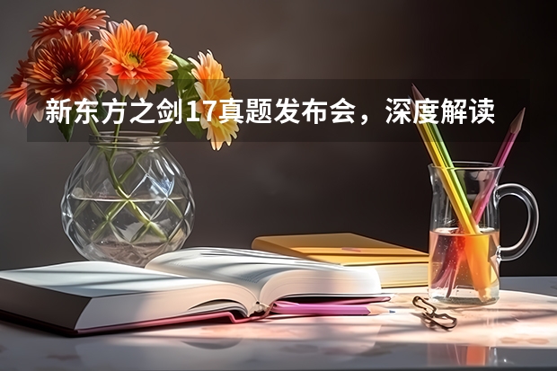 新东方之剑17真题发布会，深度解读2022雅思考试趋势 7月16日雅思考试回忆|这个雅思听力环节，地图和流程图同时出现，太难了。