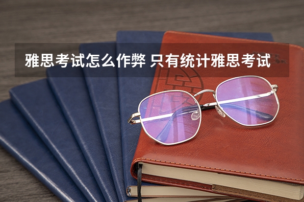 雅思考试怎么作弊 只有统计雅思考试中的难点，有针对性地解决问题，才能取得满意的分数。