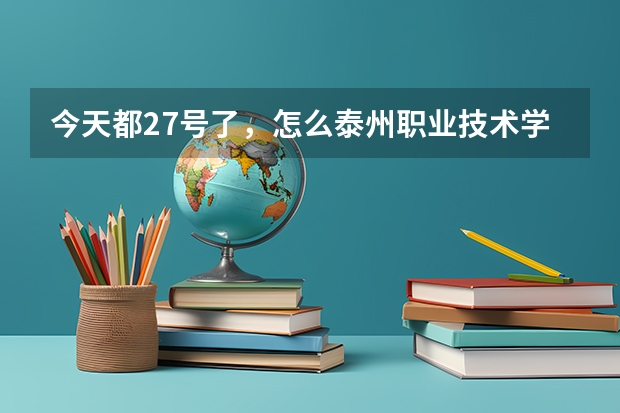 今天都27号了，怎么泰州职业技术学院的录取通知书还没到啊