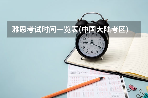 雅思考试时间一览表(中国大陆考区)，9月份雅思考试 4月6日雅思考试的回忆