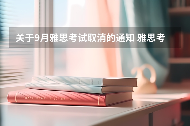 关于9月雅思考试取消的通知 雅思考试是什么