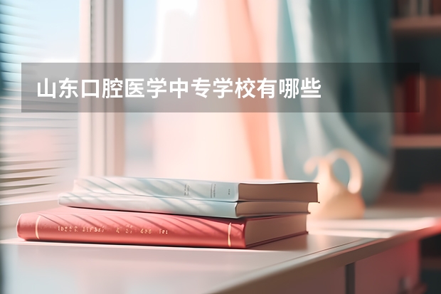 山东口腔医学中专学校有哪些