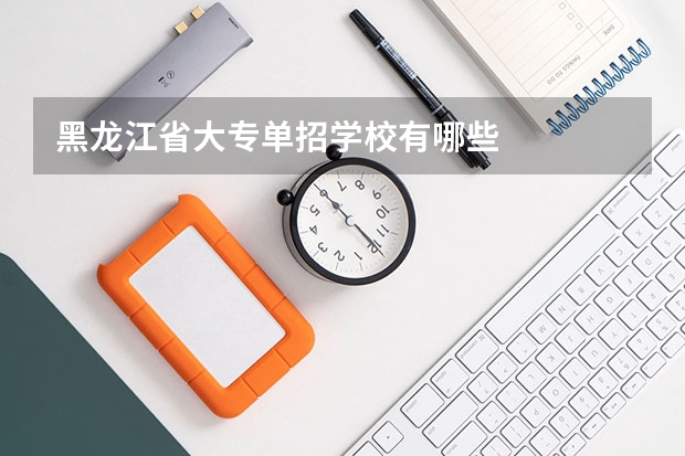 黑龙江省大专单招学校有哪些