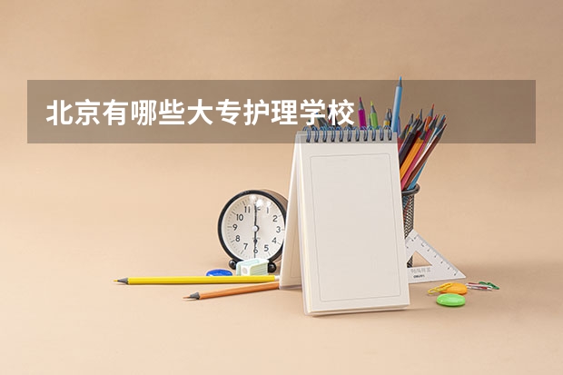 北京有哪些大专护理学校