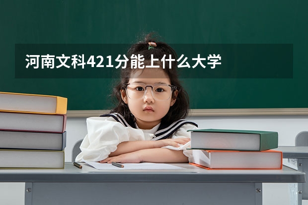 河南文科421分能上什么大学