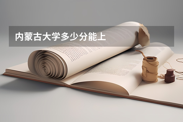 内蒙古大学多少分能上