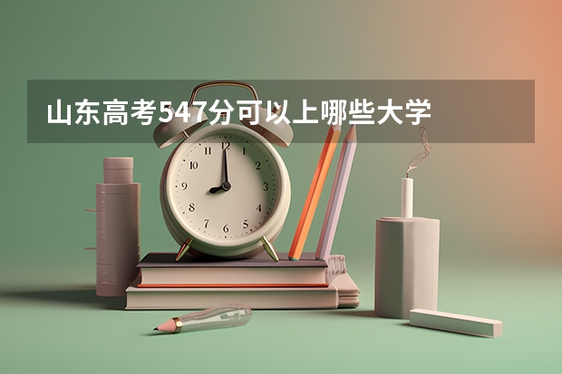 山东高考547分可以上哪些大学