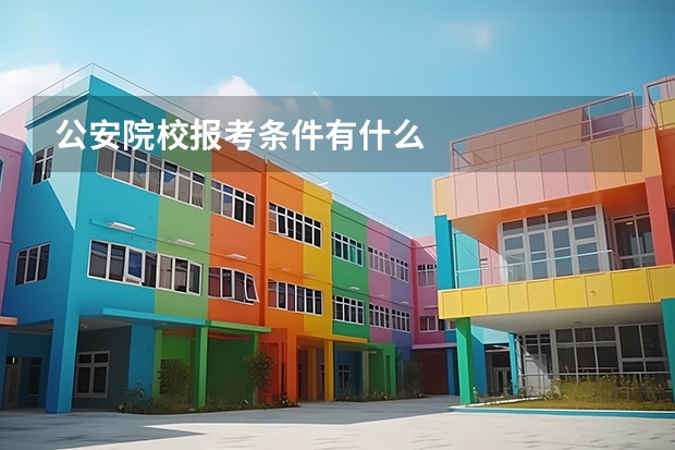 公安院校报考条件有什么