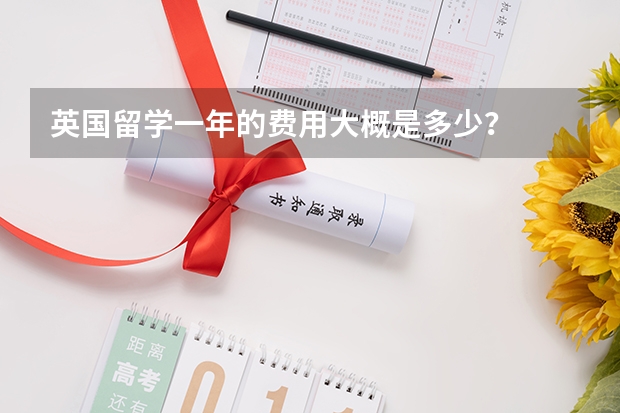 英国留学一年的费用大概是多少？