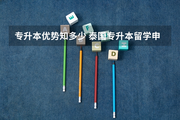 专升本优势知多少 泰国专升本留学申请难不难