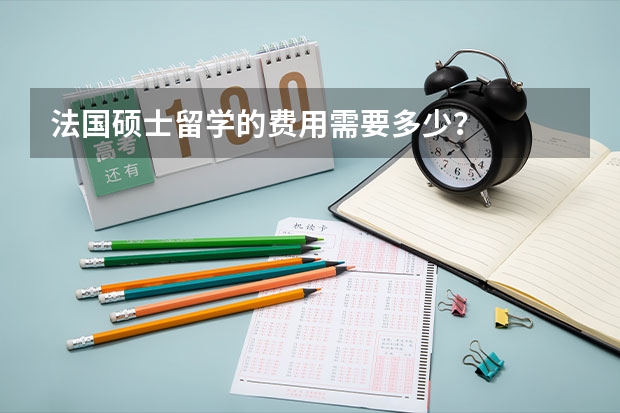 法国硕士留学的费用需要多少?