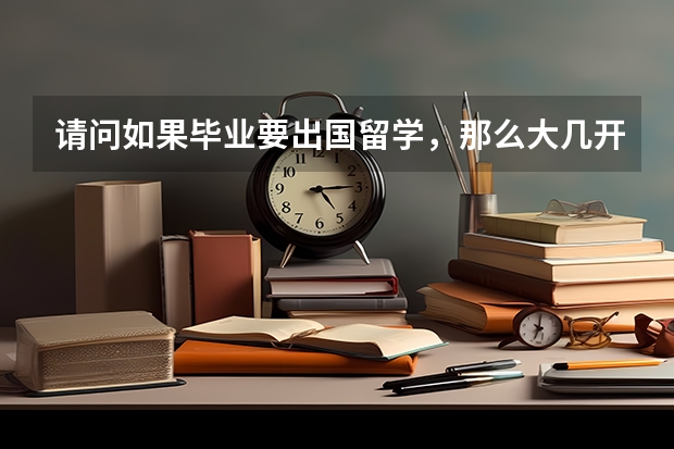 请问如果毕业要出国留学,那么大几开始备考托福或雅思比较合适呢