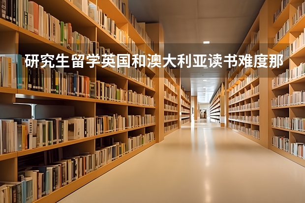 研究生留学英国和澳大利亚读书难度那个高（2022美国留学最难进大学TOP10一览）