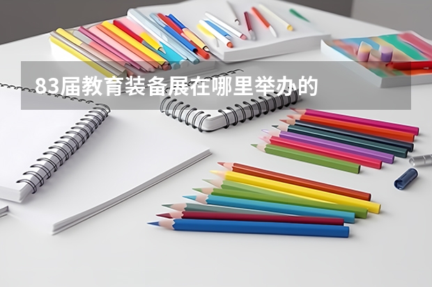 83届教育装备展在哪里举办的