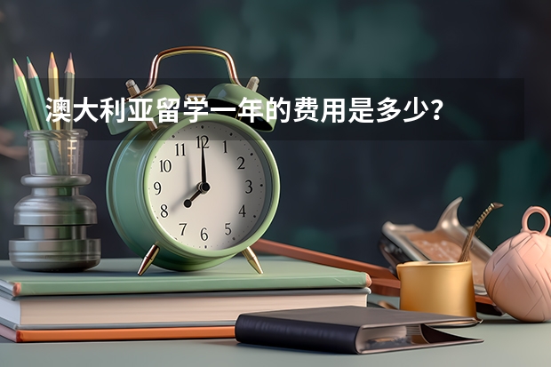 澳大利亚留学一年的费用是多少?