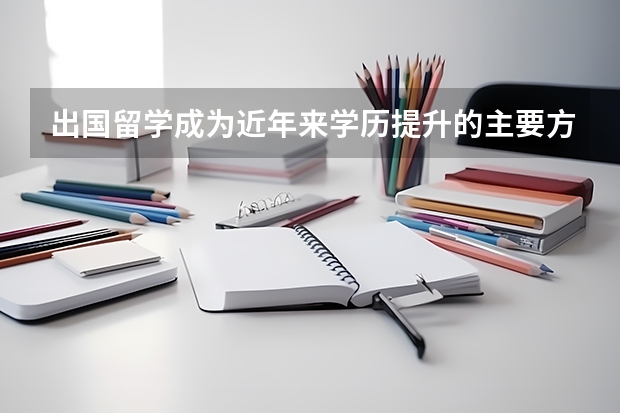 出国留学成为近年来学历提升的主要方式,德国留学政策指南具体有哪些?