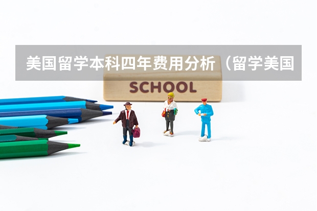美国留学本科四年费用分析(留学美国不同阶段的留学情况分析)