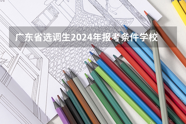 广东省选调生2024年报考条件学校（广东选调生2024报名条件）