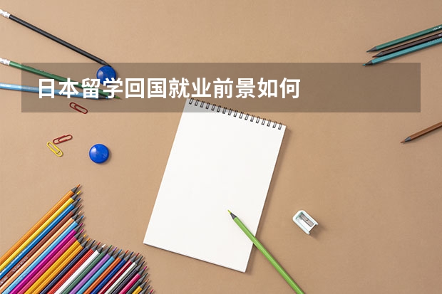 日本留学回国就业前景如何